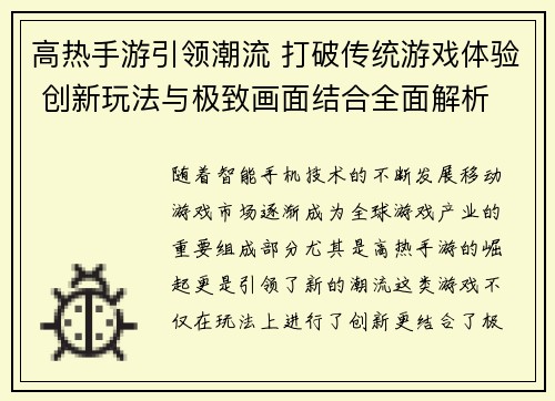 高热手游引领潮流 打破传统游戏体验 创新玩法与极致画面结合全面解析