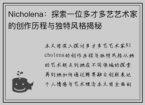 Nicholena：探索一位多才多艺艺术家的创作历程与独特风格揭秘