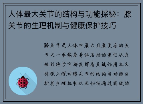人体最大关节的结构与功能探秘：膝关节的生理机制与健康保护技巧