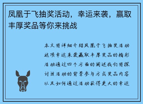 凤凰于飞抽奖活动，幸运来袭，赢取丰厚奖品等你来挑战