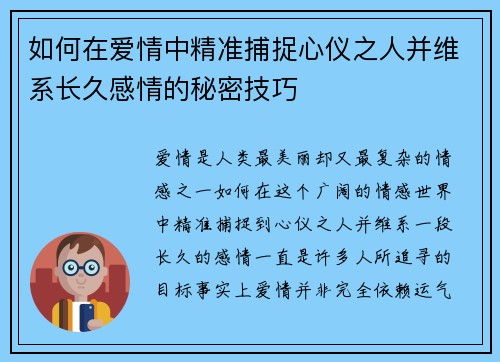 如何在爱情中精准捕捉心仪之人并维系长久感情的秘密技巧