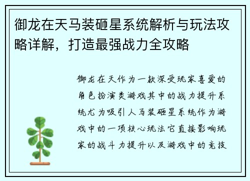御龙在天马装砸星系统解析与玩法攻略详解，打造最强战力全攻略