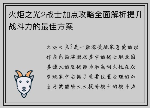 火炬之光2战士加点攻略全面解析提升战斗力的最佳方案