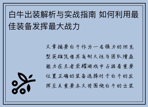 白牛出装解析与实战指南 如何利用最佳装备发挥最大战力