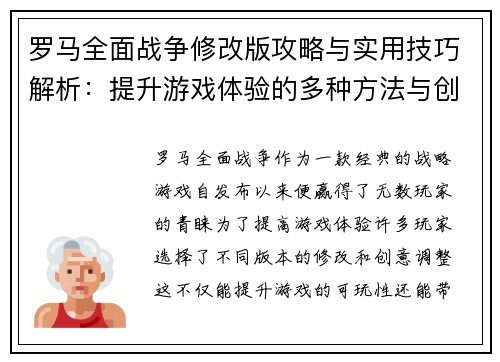 罗马全面战争修改版攻略与实用技巧解析：提升游戏体验的多种方法与创意调整