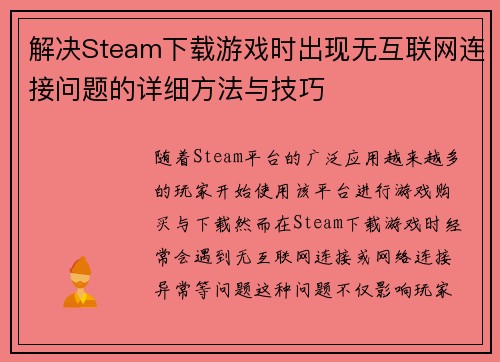 解决Steam下载游戏时出现无互联网连接问题的详细方法与技巧