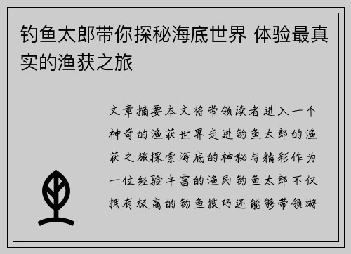 钓鱼太郎带你探秘海底世界 体验最真实的渔获之旅
