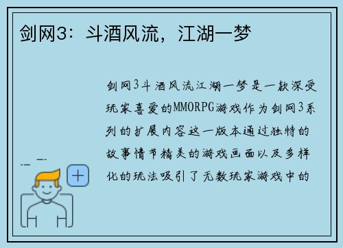 剑网3：斗酒风流，江湖一梦