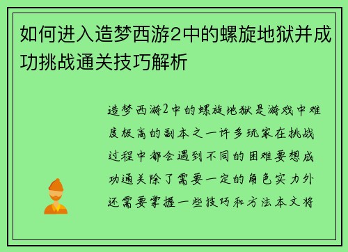 如何进入造梦西游2中的螺旋地狱并成功挑战通关技巧解析