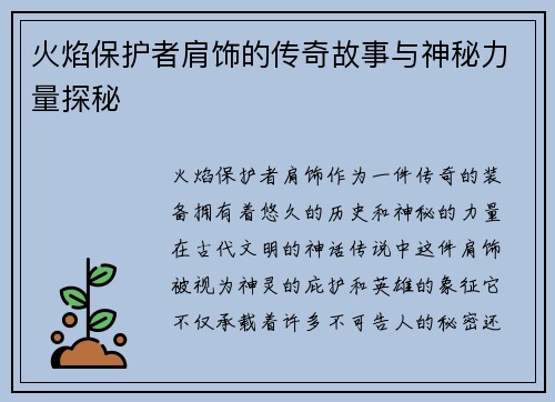 火焰保护者肩饰的传奇故事与神秘力量探秘