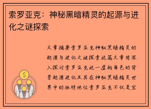 索罗亚克：神秘黑暗精灵的起源与进化之谜探索