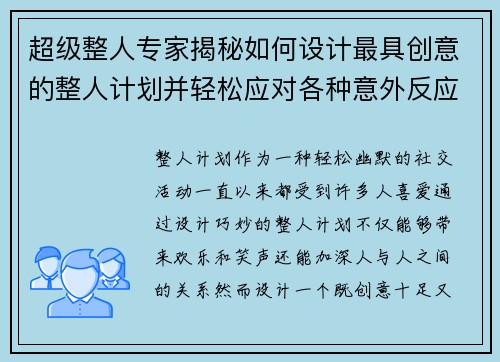 超级整人专家揭秘如何设计最具创意的整人计划并轻松应对各种意外反应