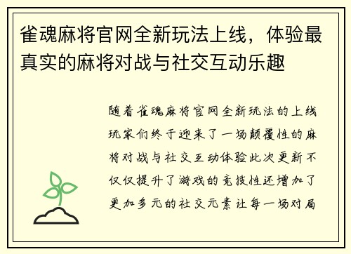 雀魂麻将官网全新玩法上线，体验最真实的麻将对战与社交互动乐趣