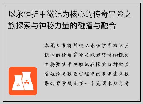 以永恒护甲徽记为核心的传奇冒险之旅探索与神秘力量的碰撞与融合