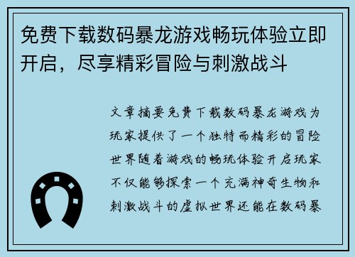 免费下载数码暴龙游戏畅玩体验立即开启，尽享精彩冒险与刺激战斗