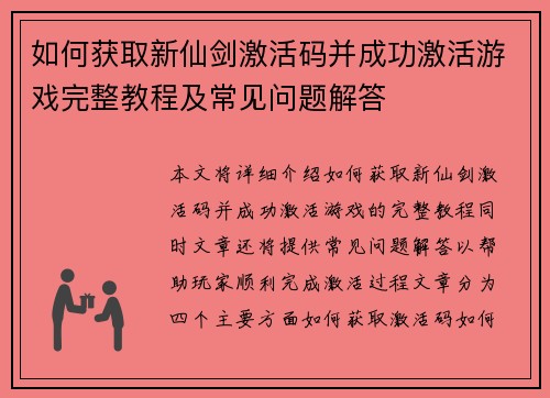 如何获取新仙剑激活码并成功激活游戏完整教程及常见问题解答
