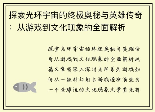 探索光环宇宙的终极奥秘与英雄传奇：从游戏到文化现象的全面解析
