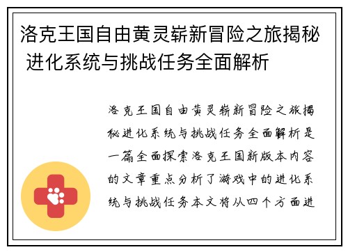 洛克王国自由黄灵崭新冒险之旅揭秘 进化系统与挑战任务全面解析