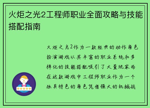 火炬之光2工程师职业全面攻略与技能搭配指南