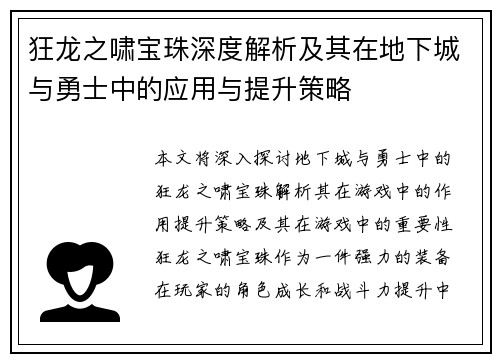 狂龙之啸宝珠深度解析及其在地下城与勇士中的应用与提升策略